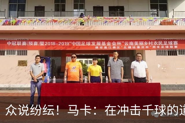 众说纷纭！马卡：在冲击千球的道路上，C罗又遇到一粒"幽灵进球"