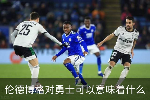 伦德博格对勇士可以意味着什么