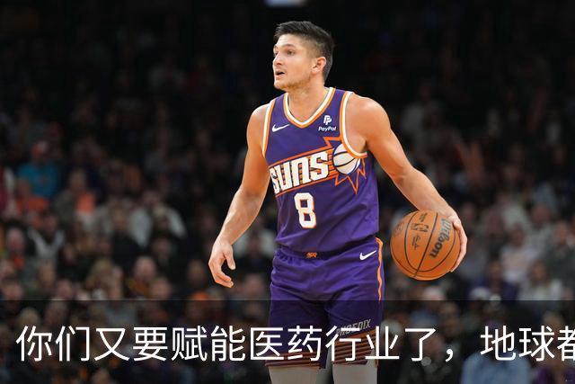 你们又要赋能医药行业了，地球都吓得瑟瑟发抖