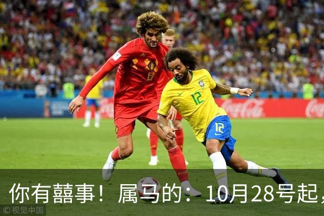 你有囍事！属马的：10月28号起，今年下半年最大的3桩美事降临