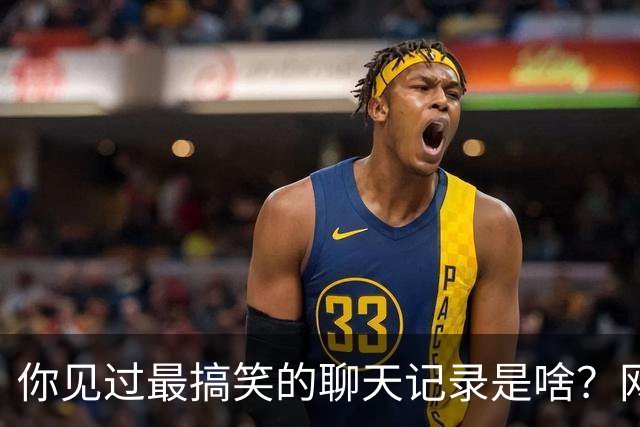 你见过最搞笑的聊天记录是啥？网友：可以上1休29吗？真的有点撑不住了