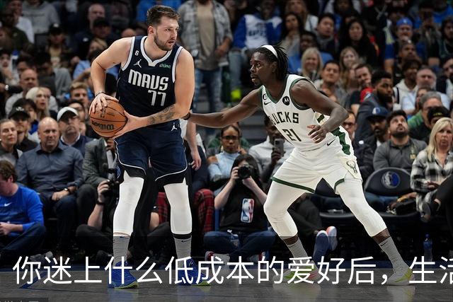 你迷上什么低成本的爱好后，生活开始变得有意思了？