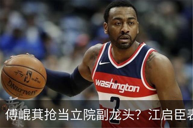 傅崐萁抢当立院副龙头？江启臣表态，赵少康又妄图干涉国民党决策