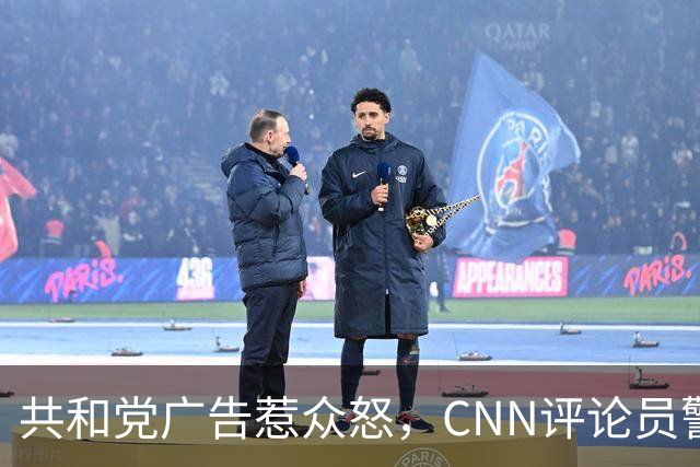 共和党广告惹众怒，CNN评论员警告：会反噬自己人