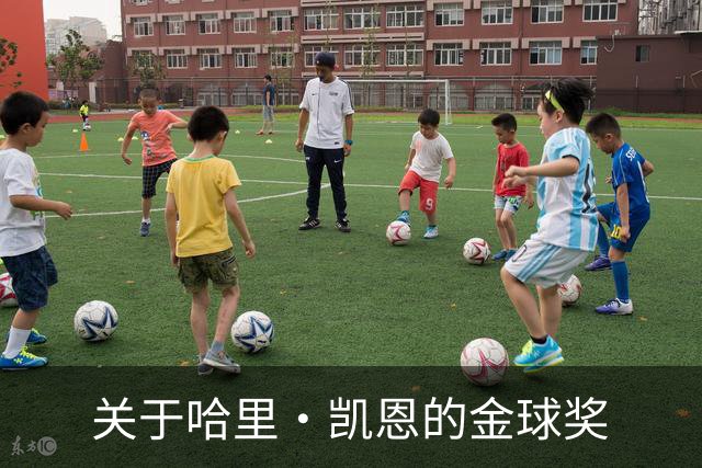 关于哈里·凯恩的金球奖