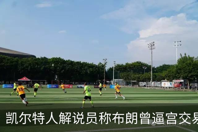 凯尔特人解说员称布朗曾逼宫交易，48通电话后改口