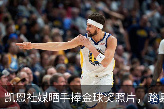 凯恩社媒晒手捧金球奖照片，路易斯·迪亚斯留言祝贺：👏🏻