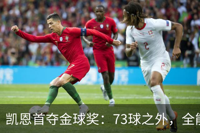 凯恩首夺金球奖：73球之外，全能与自律铸就传奇