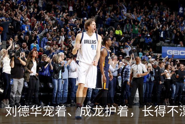 刘德华宠着、成龙护着，长得不漂亮却让大咖轮流作配，她啥来头？