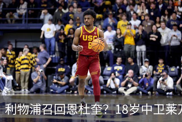 利物浦召回恩杜奎？18岁中卫莱万特表现引爆争议