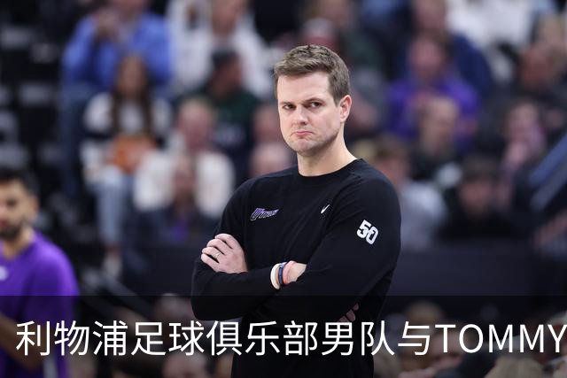 利物浦足球俱乐部男队与TOMMY HILFIGER在对阵比利亚雷亚尔比赛前首次展示球员通道入场造型