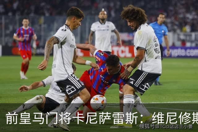 前皇马门将卡尼萨雷斯：维尼修斯和姆巴佩不能一起出场