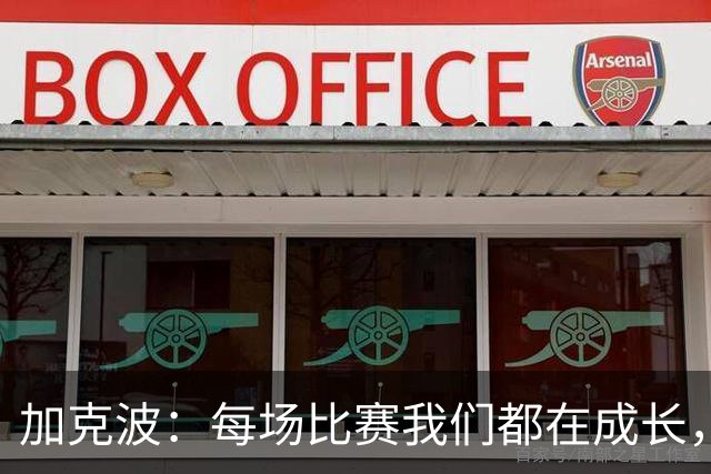 加克波：每场比赛我们都在成长，进球后教练也推动我们再进攻