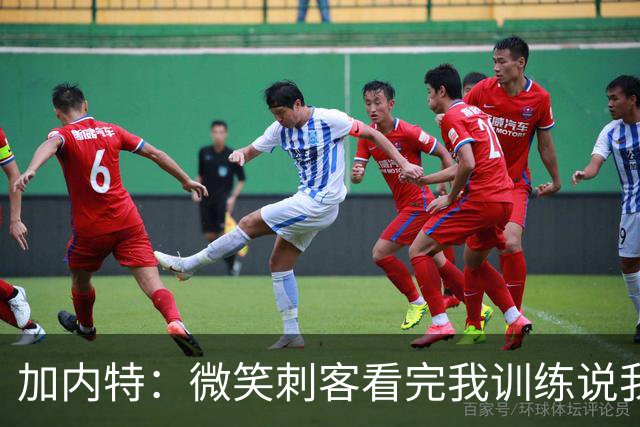 加内特：微笑刺客看完我训练说我能打NBA，我就不读大学了