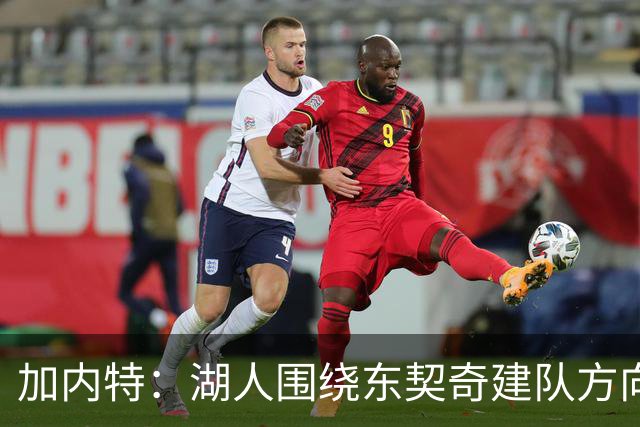 加内特：湖人围绕东契奇建队方向正确，里夫斯现在非常自信
