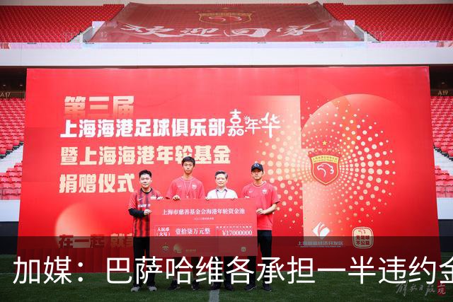 加媒：巴萨哈维各承担一半违约金 哈维用广告费抵扣