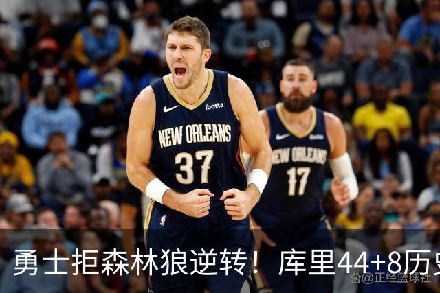 勇士拒森林狼逆转！库里44+8历史第一，伦德博格26+9创纪录，三球8分6失误