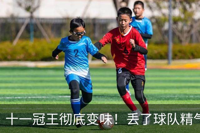 十一冠王彻底变味！丢了球队精气神，宏远少主改革成功了吗？