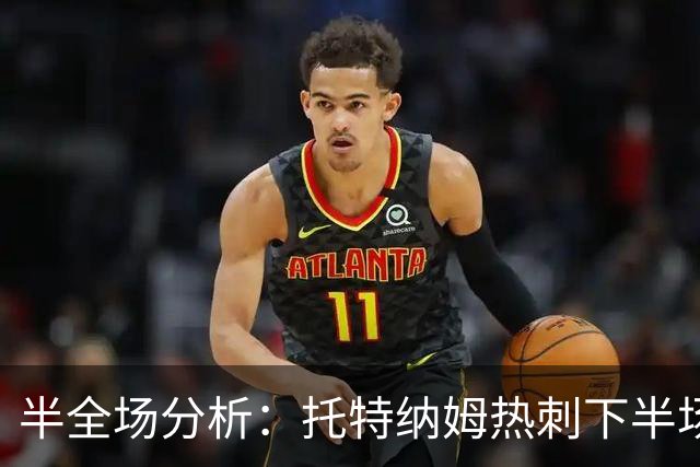 半全场分析：托特纳姆热刺下半场有变数，水晶宫如何应对追击？
