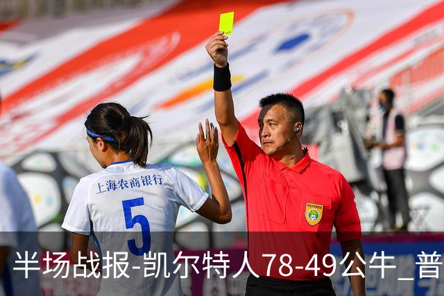 半场战报-凯尔特人78-49公牛 普理查德20分 塔图姆16分 乔治11分