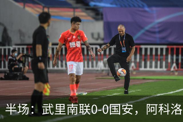 半场：武里南联0-0国安，阿科洛失单刀，侯森献神扑