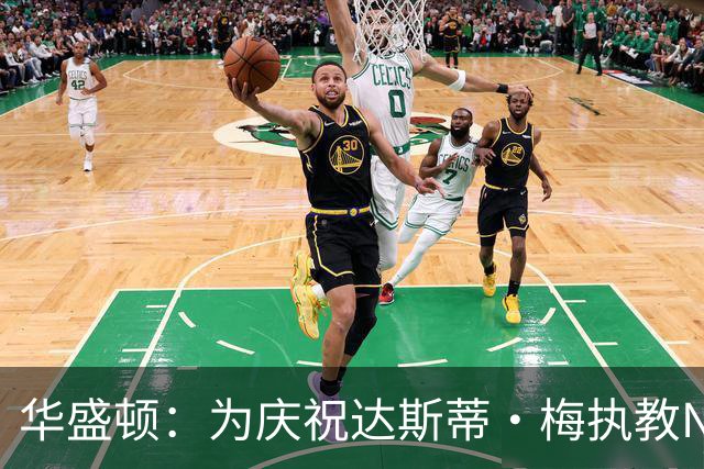 华盛顿：为庆祝达斯蒂·梅执教NBA首胜 我们赛后给他浇了一桶冷水