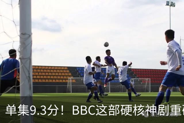 单集9.3分！BBC这部硬核神剧重磅回归
