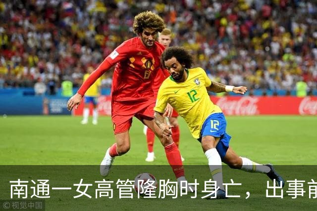 南通一女高管隆胸时身亡，出事前7个月充值了108万，调查确认机构及人员资质齐全……