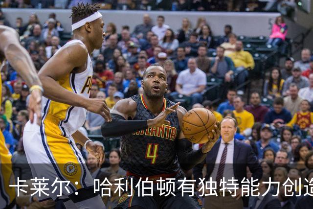卡莱尔：哈利伯顿有独特能力创造三分机会，我们必须投进
