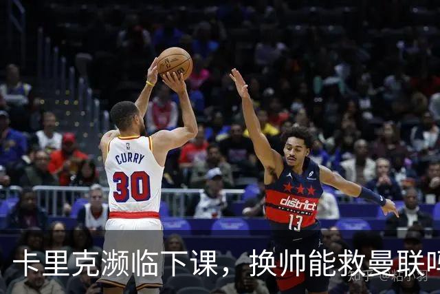 卡里克濒临下课，换帅能救曼联吗？