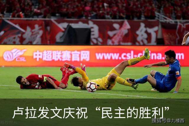 卢拉发文庆祝“民主的胜利”