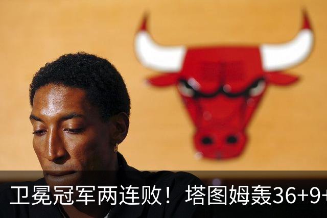卫冕冠军两连败！塔图姆轰36+9+7，布伦森低迷，尼克斯越来越难