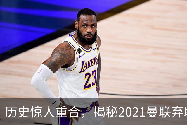 历史惊人重合，揭秘2021曼联弃聘孔蒂原因，如今红魔短板依旧适配