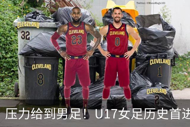 压力给到男足！U17女足历史首进世少赛八强，U17男足11月战世少赛