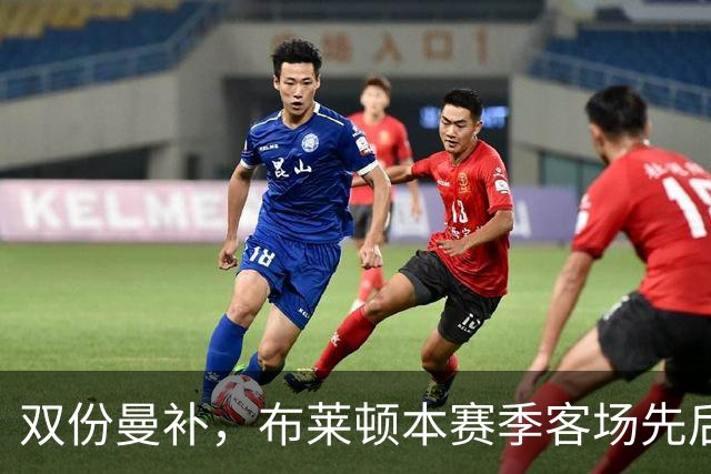 双份曼补，布莱顿本赛季客场先后击败曼联和曼城