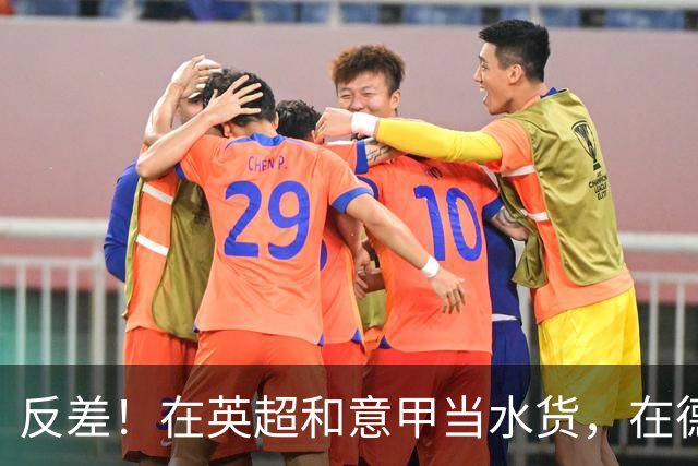 反差！在英超和意甲当水货，在德甲每60分钟1球