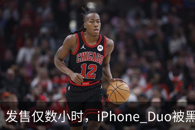 发售仅数小时，iPhone Duo被黑客团队越狱