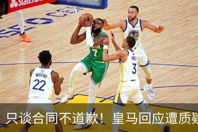只谈合同不道歉！皇马回应遭质疑，球迷怒斥：西甲都道歉了，你何以不道歉？