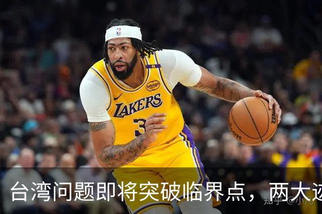 台湾问题即将突破临界点，两大迹象早已表明：大陆或要准备出手了