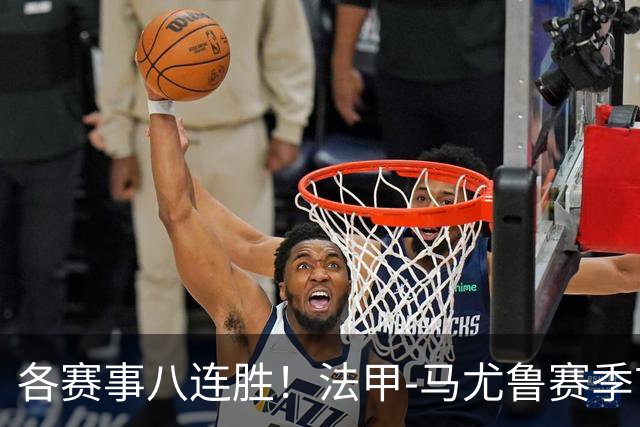 各赛事八连胜！法甲-马尤鲁赛季首球 巴黎2-0里昂升榜首