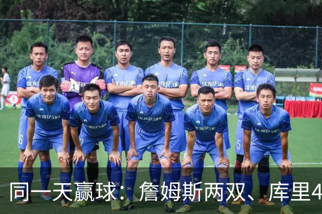 同一天赢球：詹姆斯两双、库里44分、杜兰特18分