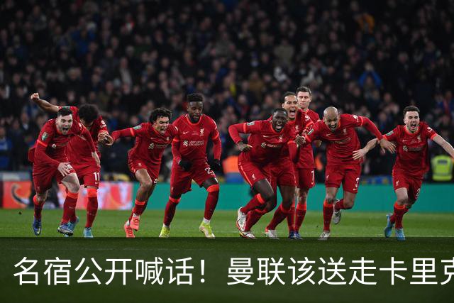名宿公开喊话！曼联该送走卡里克！英超第一主帅才是红魔答案