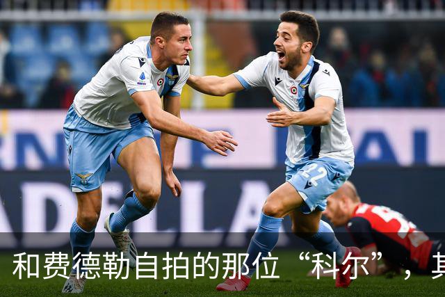 和费德勒自拍的那位“科尔”，其实是个高中英语老师