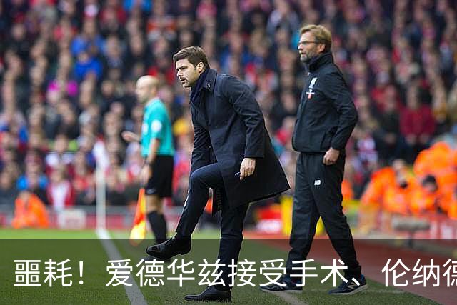 噩耗！爱德华兹接受手术、伦纳德官宣不打：你要毁了NBA！