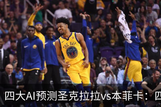 四大AI预测圣克拉拉vs本菲卡：四家一致看好客胜