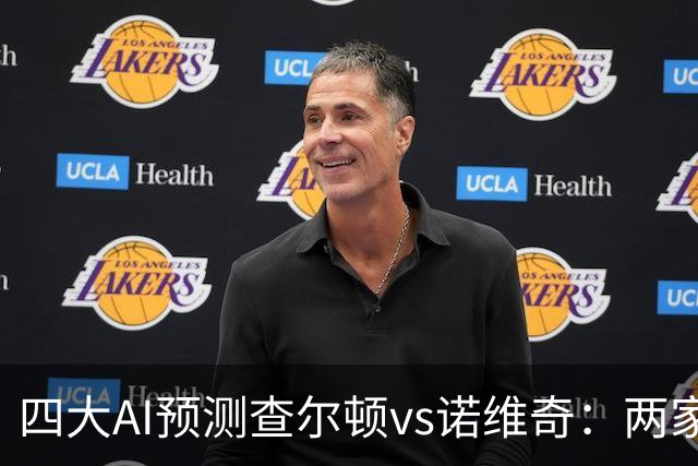 四大AI预测查尔顿vs诺维奇：两家看好主胜，豆包猜平局