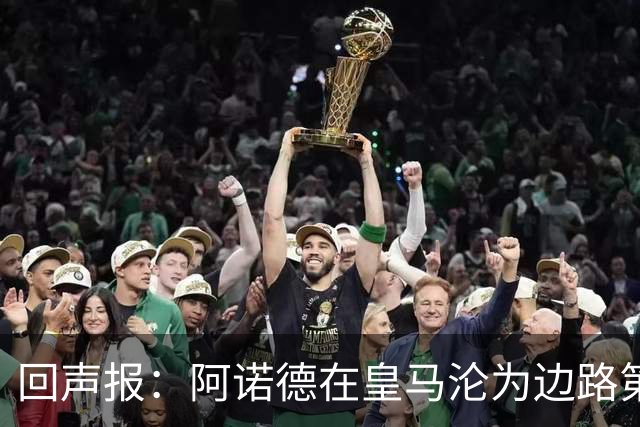 回声报：阿诺德在皇马沦为边路第三选择，切尔西有意签下他