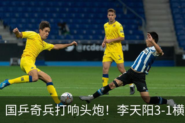 国乒奇兵打响头炮！李天阳3-1横扫开门红 对抗松岛辉空的伏笔埋下