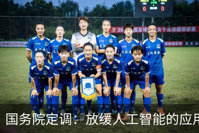 国务院定调：放缓人工智能的应用，不能让广大劳动者没了饭碗