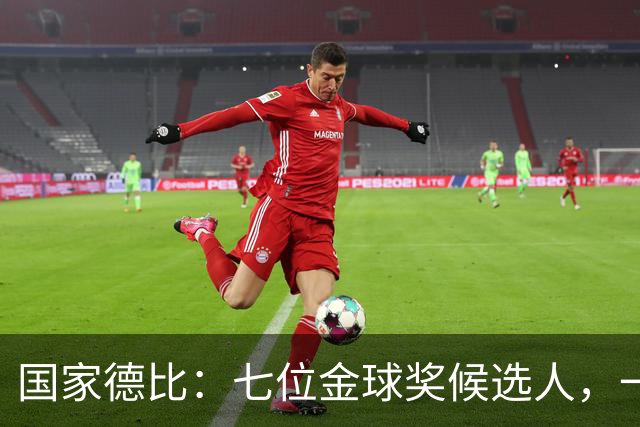 国家德比：七位金球奖候选人，一场史诗级对决